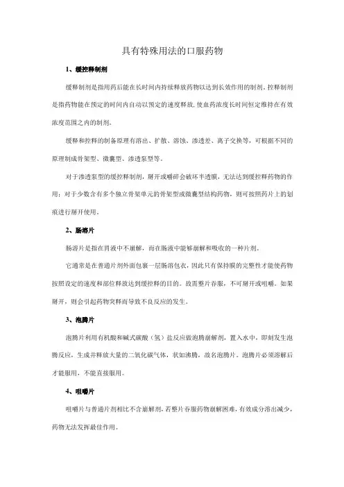 具有特殊用法的口服药物