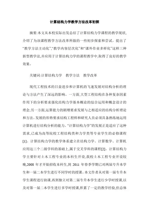 计算结构力学教学方法改革初探