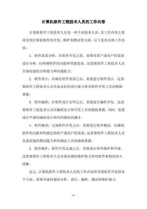 计算机软件工程技术人员的工作内容