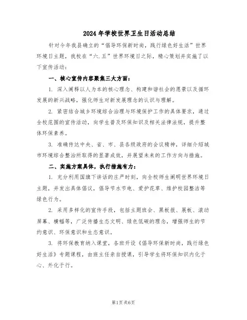 2024年学校世界卫生日活动总结（3篇）