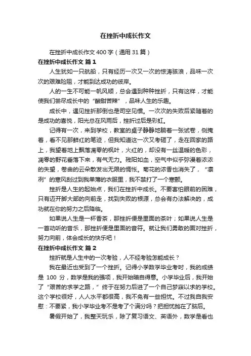 在挫折中成长作文400字（通用31篇）