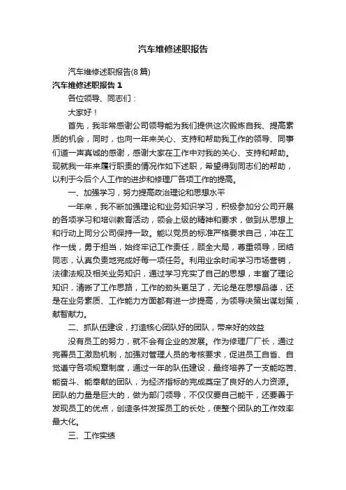 汽车维修述职报告（8篇）