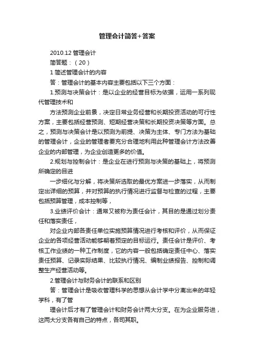 管理会计简答+答案