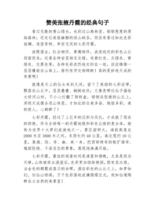赞美张掖丹霞的经典句子