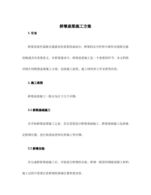 桥墩 盖梁施工方案