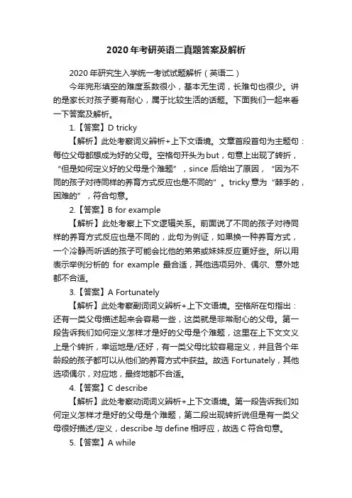 2020年考研英语二真题答案及解析