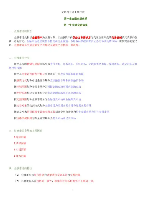 金融基础知识(重点归纳)【精品】