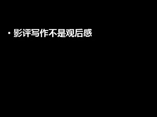 影评PPT终极版ppt课件