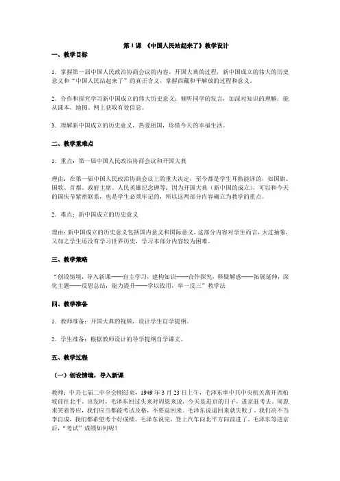 第1课 《中国人民站起来了》教学设计