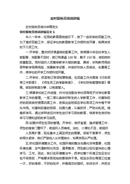 农村报帐员培训讲稿