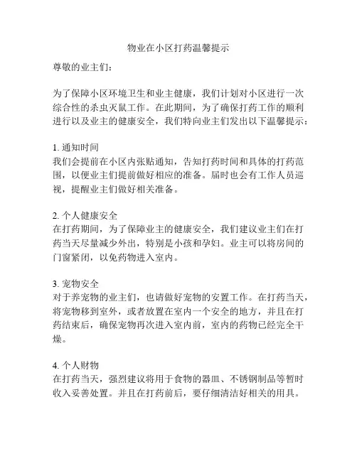 物业在小区打药温馨提示