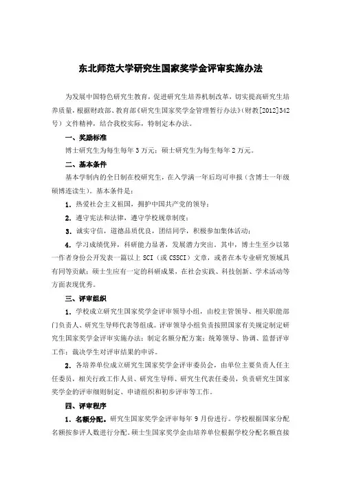 东北师范大学研究生国家奖学金评选办法