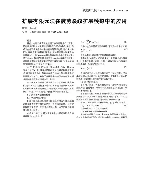扩展有限元法在疲劳裂纹扩展模拟中的应用