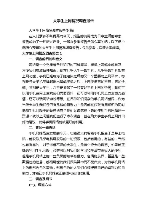 大学生上网情况调查报告（9篇）