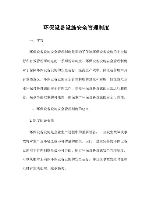 环保设备设施安全管理制度