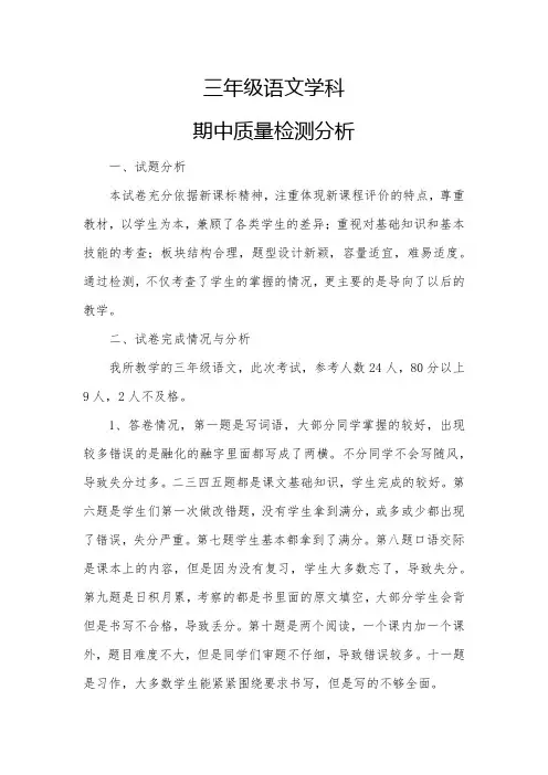 三年级语文学科期中质量检测试卷分析