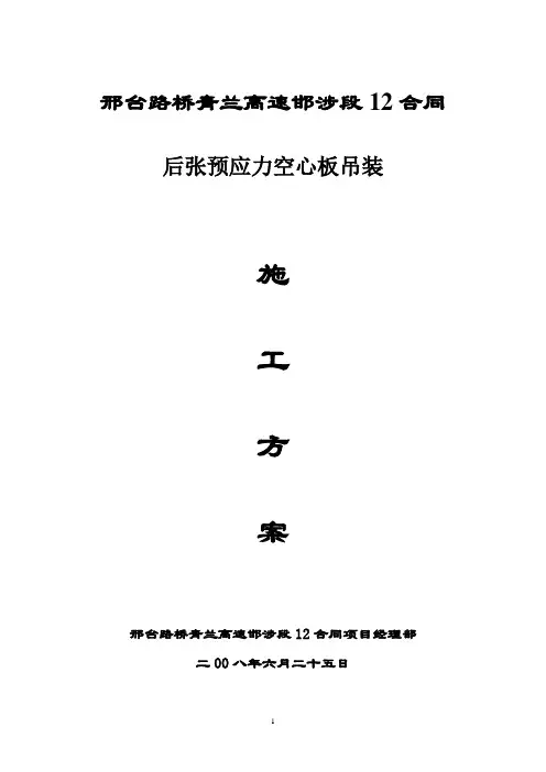 预应力空心板吊装施工方案