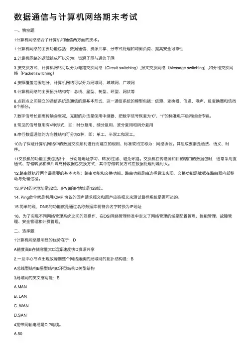 数据通信与计算机网络期末考试