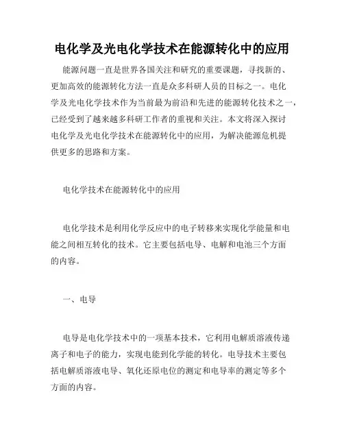 电化学及光电化学技术在能源转化中的应用