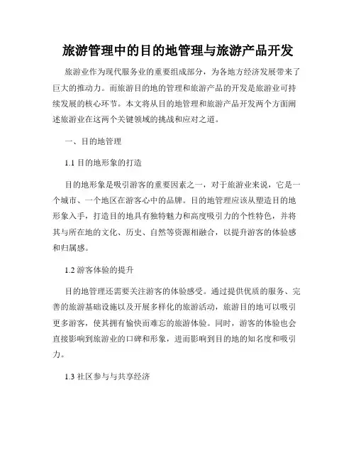 旅游管理中的目的地管理与旅游产品开发