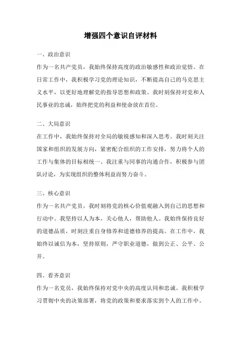 增强四个意识自评材料