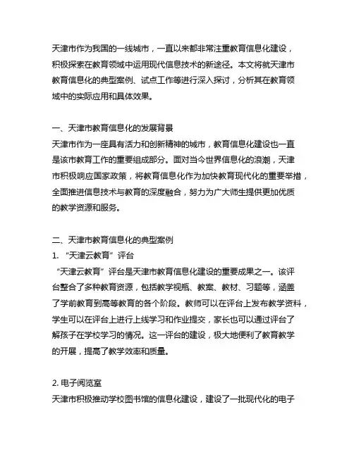 天津教育信息化典型案例、试点等工作