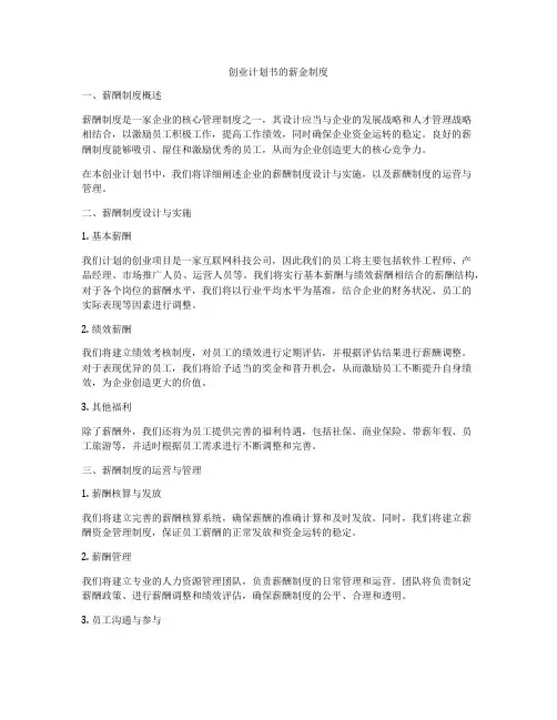 创业计划书的薪金制度