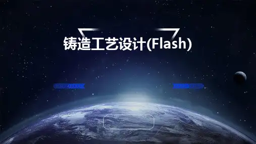 铸造工艺设计(flash)