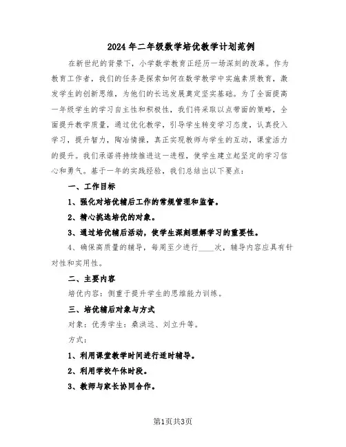 2024年二年级数学培优教学计划范例（二篇）