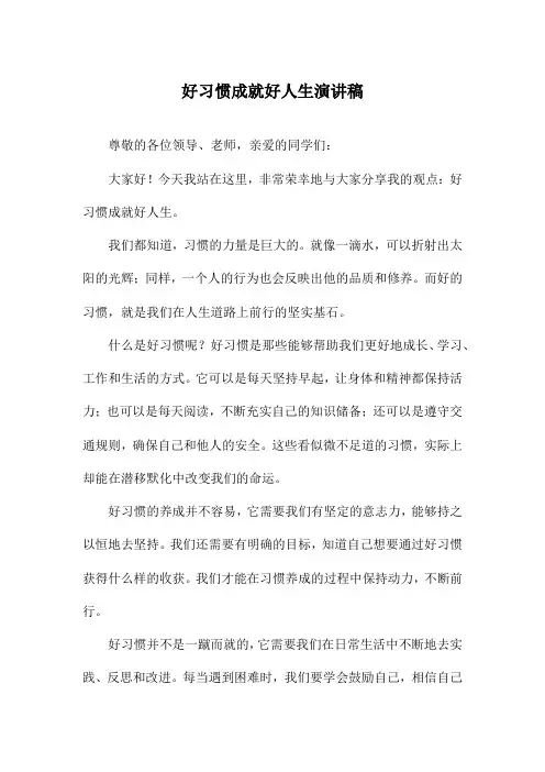 好习惯成就好人生演讲稿