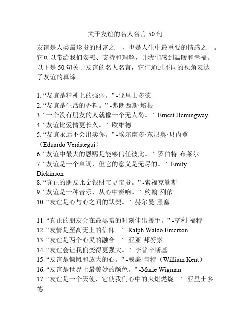 关于友谊的名人名言50句
