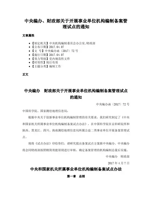中央编办、财政部关于开展事业单位机构编制备案管理试点的通知