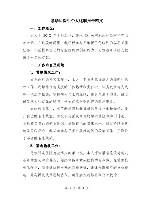急诊科医生个人述职报告范文
