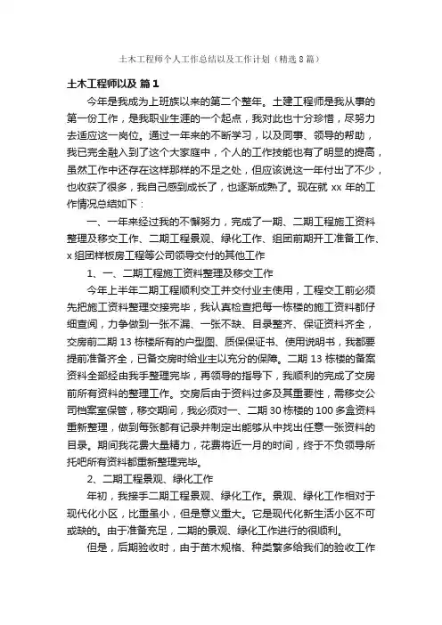 土木工程师个人工作总结以及工作计划（精选8篇）