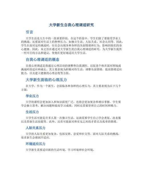 大学新生自我心理调适研究