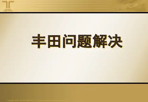 丰田问题解决