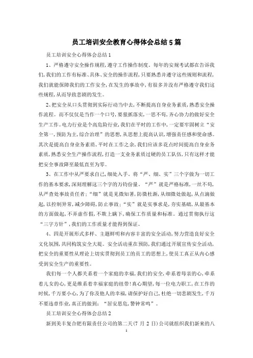 员工培训安全教育心得体会总结5篇