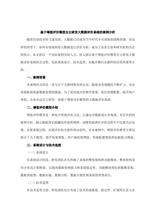 基于增值评价模型自主研发大数据评价系统的案例分 析