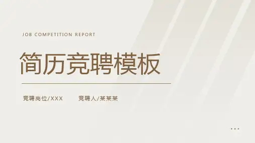 自我介绍简历竞聘模板ppt