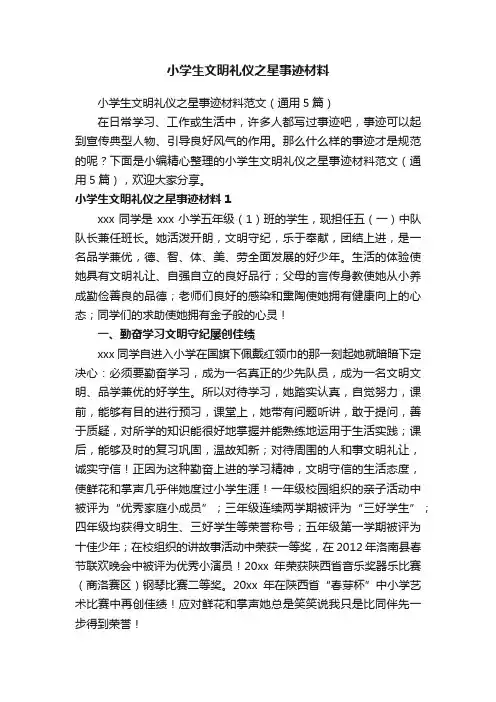 小学生文明礼仪之星事迹材料范文（通用5篇）