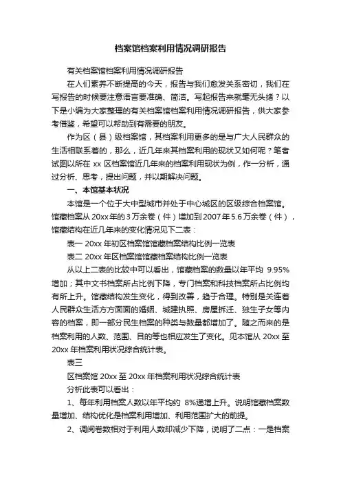 档案馆档案利用情况调研报告