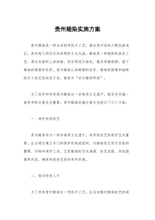 贵州蜡染实施方案