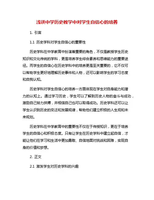 浅谈中学历史教学中对学生自信心的培养