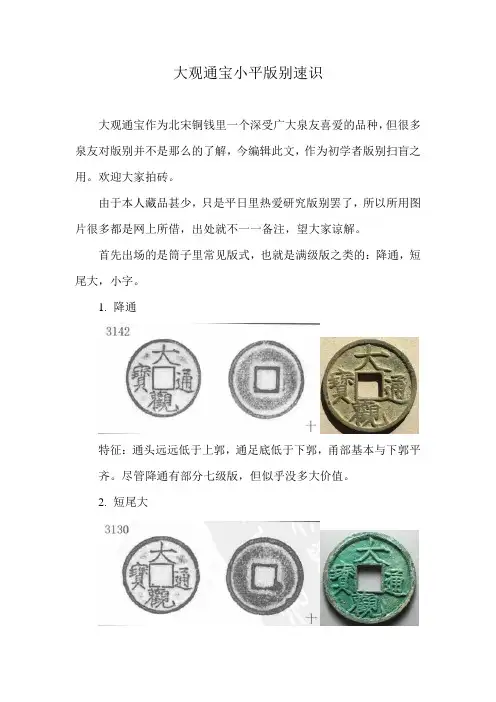 大观通宝小平版别速识(配图对照)