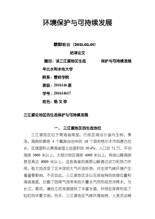 三江源地区的生态保护和可持续发展之欧阳歌谷创编