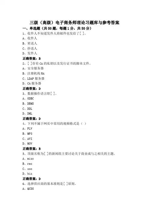 三级(高级)电子商务师理论习题库与参考答案