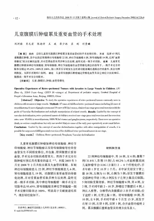 儿童腹膜后肿瘤累及重要血管的手术处理