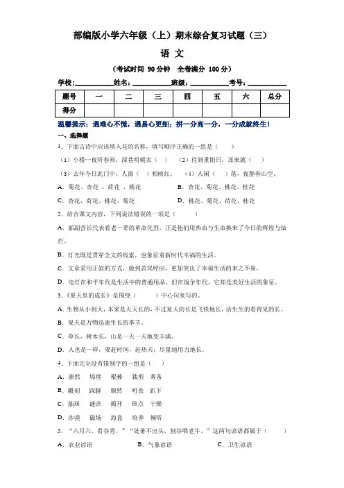 部编版小学六年级语文(上)期末综合复习试题(三)(含答案)