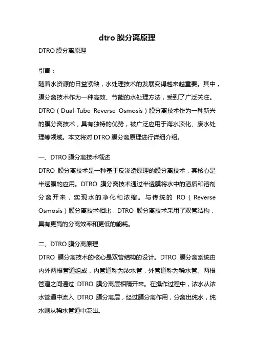 dtro膜分离原理