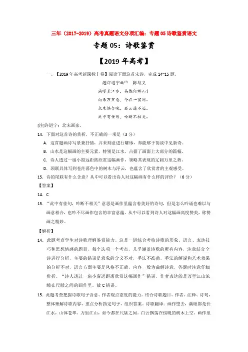三年(2017-2019)高考真题语文分项汇编：专题05诗歌鉴赏语文【汇编】